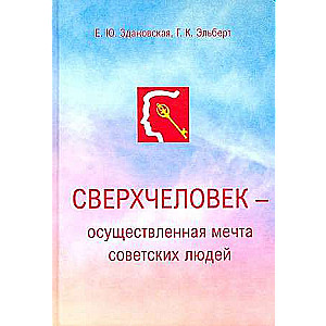 Сверхчеловек – осуществленная мечта советских людей