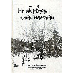 Не оборвать нить памяти. Художественно-биографическая повесть о жизни, долге и судьбе.\