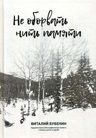 Не оборвать нить памяти. Художественно-биографическая повесть о жизни, долге и судьбе.\