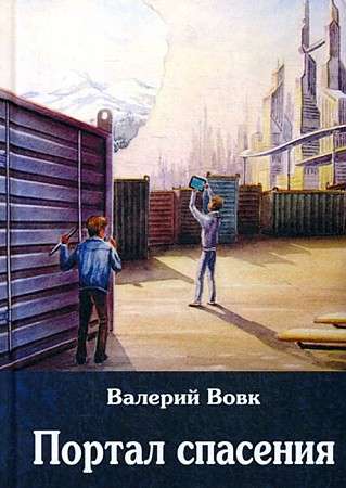 Портал спасения: фантастический роман. Кн. 3. 