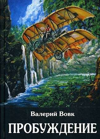 Пробуждение: фантастический роман. Кн. 1. 