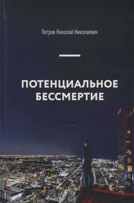 Потенциальное бессмертие. Руководство по эксплуатации для продвинутых пользователей. 