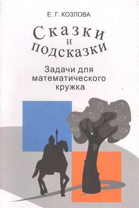 Сказки и подсказки. Задачи для математического кружка