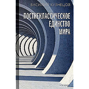 Постнеклассическое единство мира. 