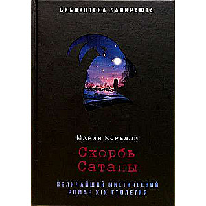 Скорбь Сатаны