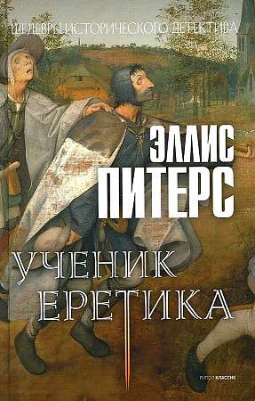 Ученик еретика