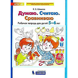 Думаю. Считаю. Сравниваю. Рабочая тетрадь для детей 5-6 лет