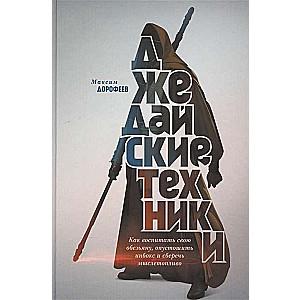 Джедайские техники. Как воспитать свою обезьяну, опустошить инбокс и сберечь мыслетопливо