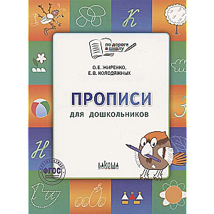 Прописи. Тетрадь для детей 5-7 лет