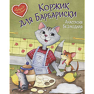 Коржик для Барбариски! Сказочная история