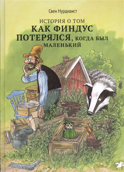 История о том, как Финдус потерялся, когда был маленьким