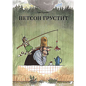 Петсон грустит