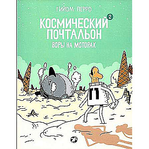 Космический почтальон. Воры на моторах