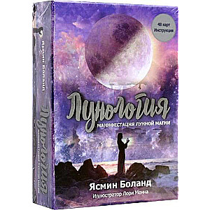 Карты гадальные Лунология. Манифестация лунной магии 48 карт + инструкция