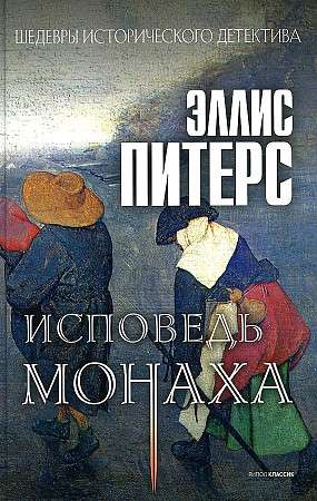 Исповедь монаха