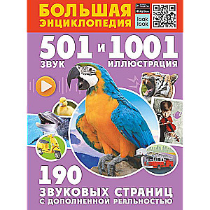 Большая энциклопедия. 501 звук и 1001 иллюстрация