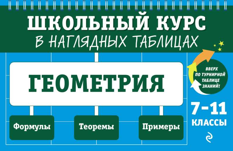 Геометрия: 7-11 классы