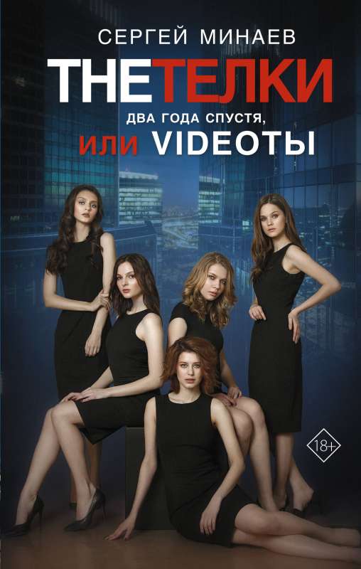 The Тёлки. Два года спустя, или Videotы