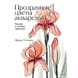 Прозрачные цветы акварелью. Рисуем в технике рентген