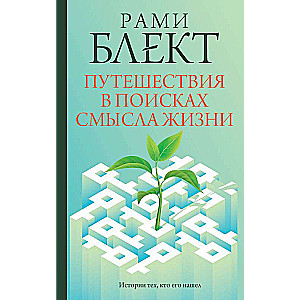 Путешествия в поисках смысла жизни