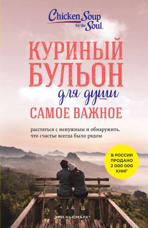 Куриный бульон для души. Самое важное. Расстаться с ненужным и обнаружить, что счастье всегда было рядом новое оформление