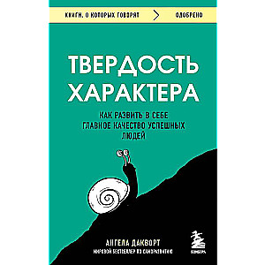 Твердость характера. Как развить в себе главное качество успешных людей