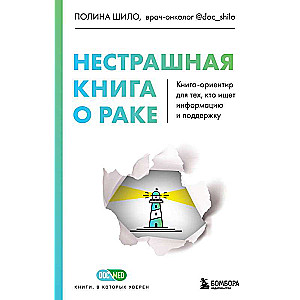 Нестрашная книга о раке. Книга-ориентир для тех, кто ищет информацию и поддержку