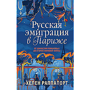 Русская эмиграция в Париже. От династии Романовых до Второй мировой войны