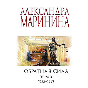 Обратная сила. Том 3. 1983 - 1997