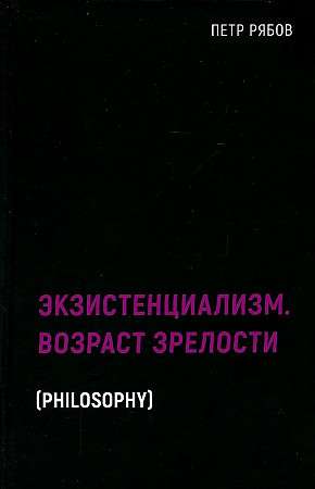 Экзистенциализм. Возраст зрелости. 