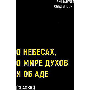 О небесах, о мире духов и об аде.