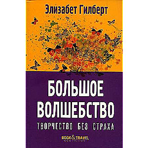 Большое волшебство. Творчество без страха. 