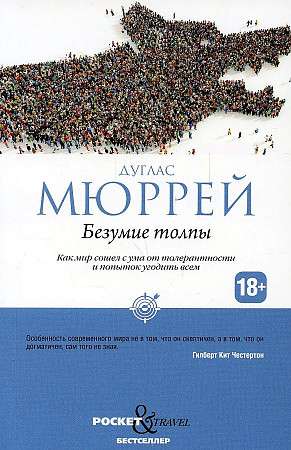 Безумие толпы. Как мир сошел с ума от толерантности и попыток угодить всем. 