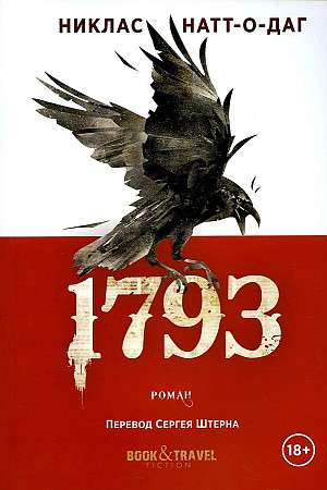 1793: роман.