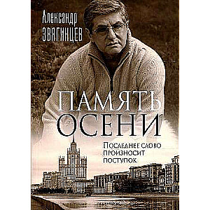 Память осени