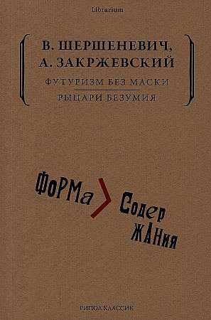 Футуризм без маски. Рыцари безумия