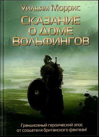 Сказание о Доме Вольфингов. 