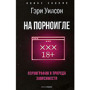 На порноигле. Порнография и природа зависимости. 