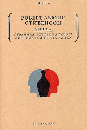 Убийца. Странная история доктора Джекила и мистера Хайда. 