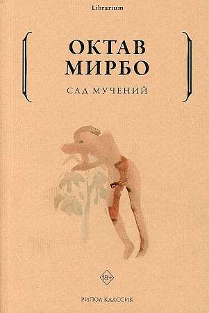 Сад мучений. 