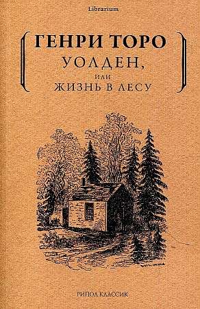 Уолден, или Жизнь в лесу. 