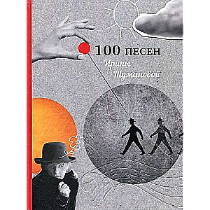 100 песен Ирины Тумановой