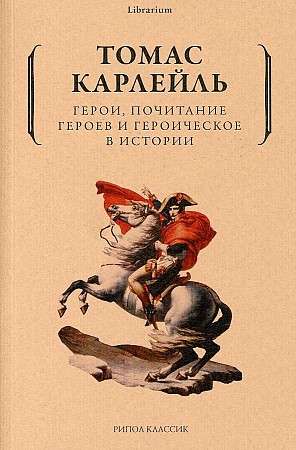 Герои, почитание героев и героическое в истории. 