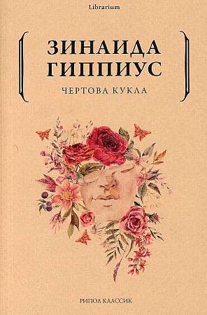 Чертова кукла. 