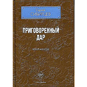 Приговоренный дар. 