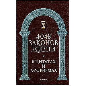 4048 законов жизни в цитатах и афоризмах