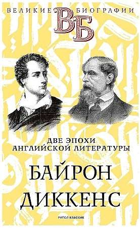 Байрон. Диккенс. Две эпохи английской литературы. 