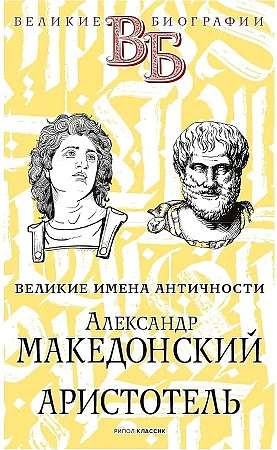 Александр Македонский. Аристотель. Великие имена Античности. 