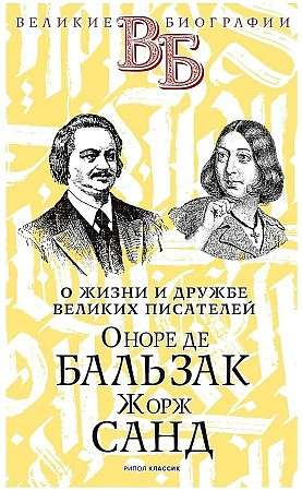 Оноре де Бальзак. Жорж Санд. О жизни и дружбе французских писателей. 