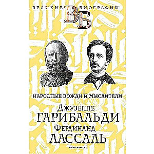 Джузеппе Гарибальди. Фердинанд Лассаль. Народные вожди и мыслители. 